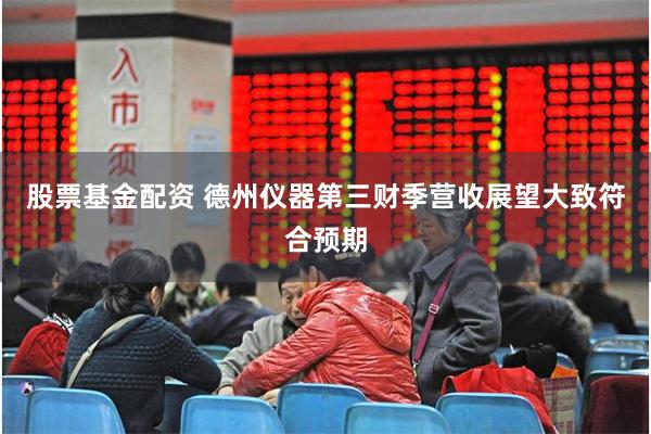 股票基金配资 德州仪器第三财季营收展望大致符合预期