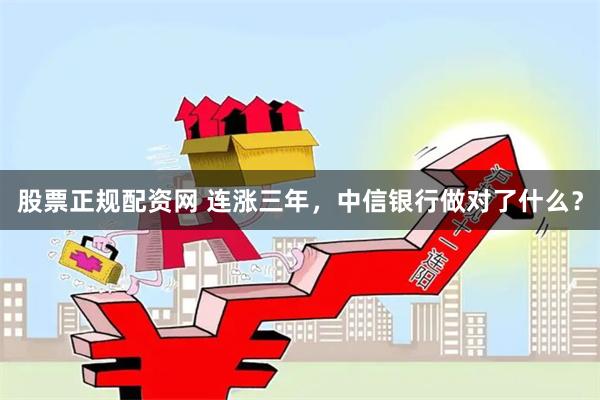 股票正规配资网 连涨三年，中信银行做对了什么？
