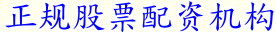 正规股票配资机构