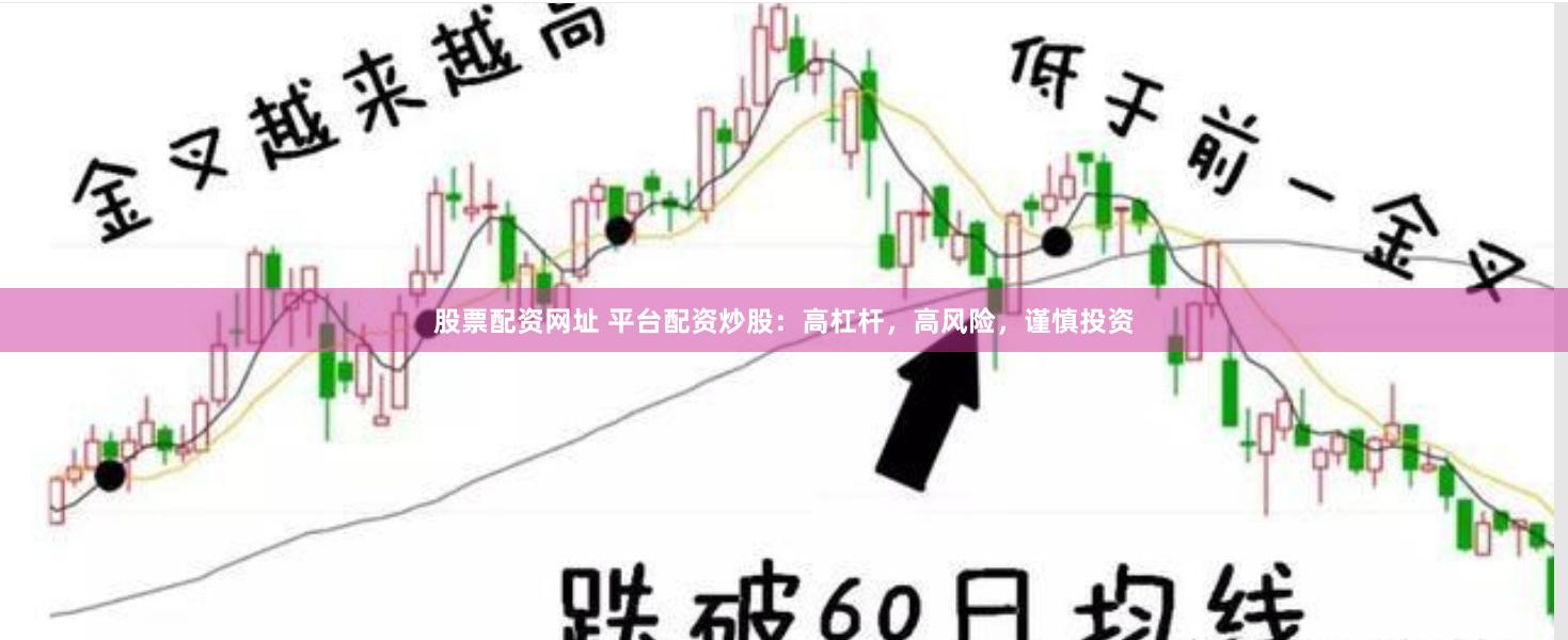 股票配资网址 平台配资炒股：高杠杆，高风险，谨慎投资