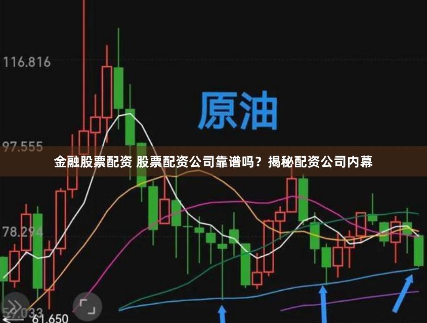 金融股票配资 股票配资公司靠谱吗？揭秘配资公司内幕