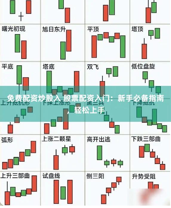免费配资炒股入 股票配资入门：新手必备指南，轻松上手