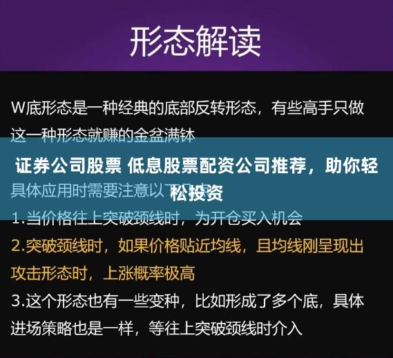证券公司股票 低息股票配资公司推荐，助你轻松投资