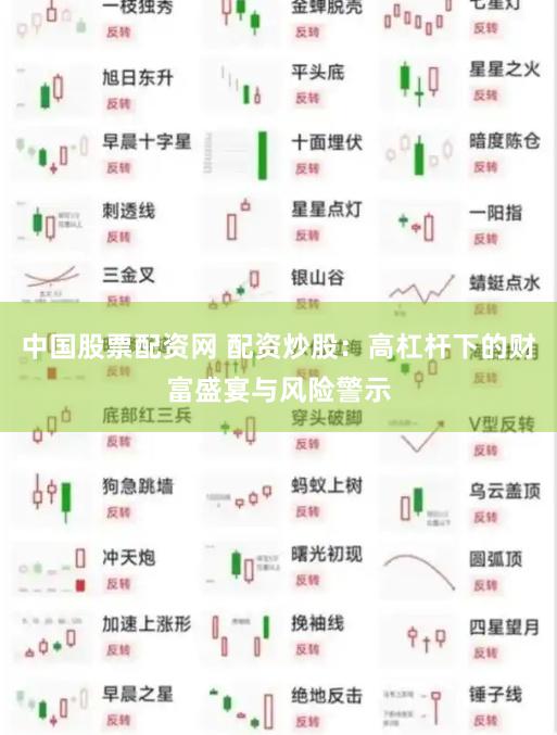 中国股票配资网 配资炒股：高杠杆下的财富盛宴与风险警示