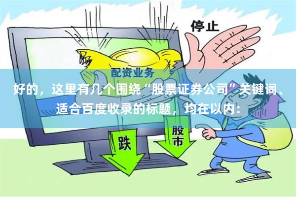 好的，这里有几个围绕“股票证券公司”关键词、适合百度收录的标题，均在以内：