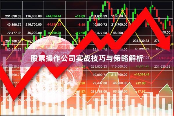股票操作公司实战技巧与策略解析