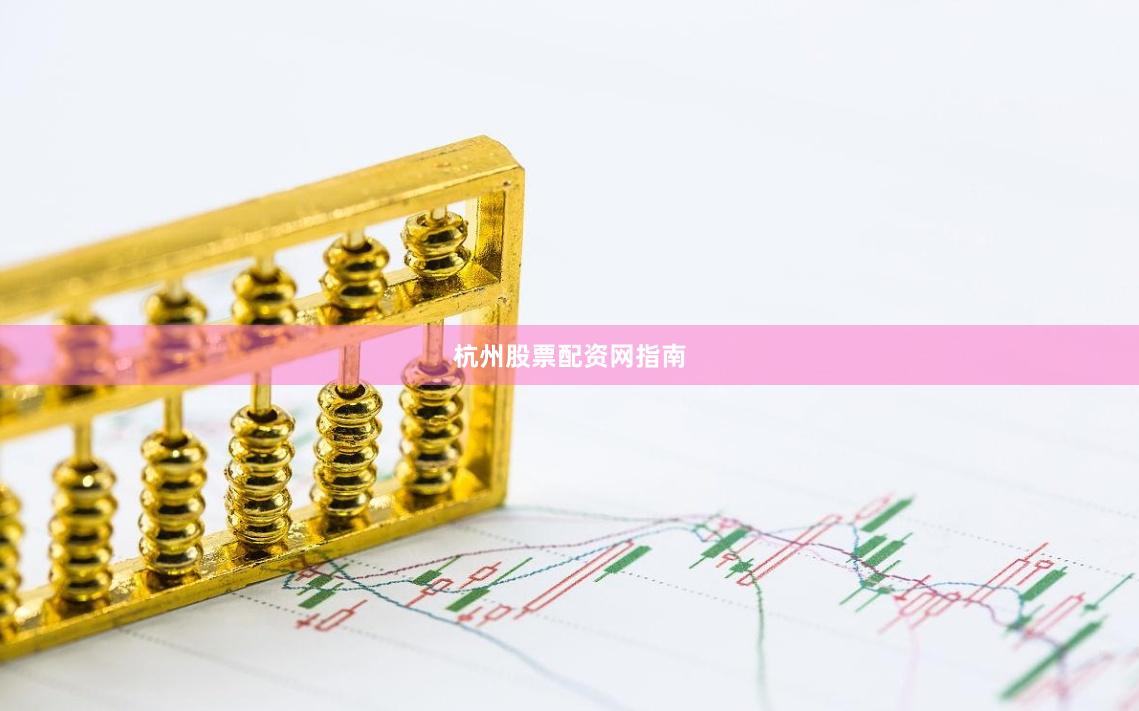 杭州股票配资网指南