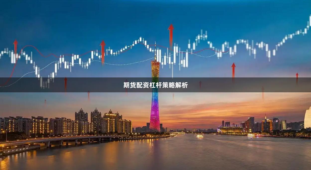 期货配资杠杆策略解析