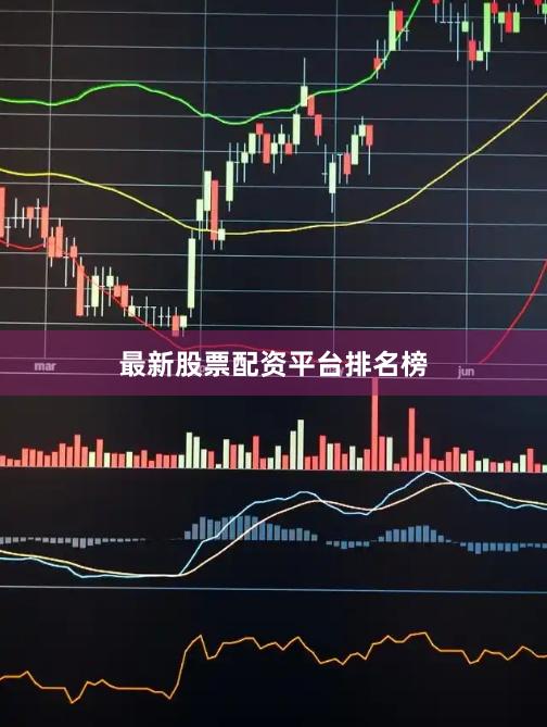 最新股票配资平台排名榜