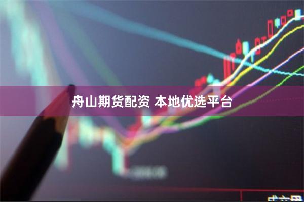 舟山期货配资 本地优选平台