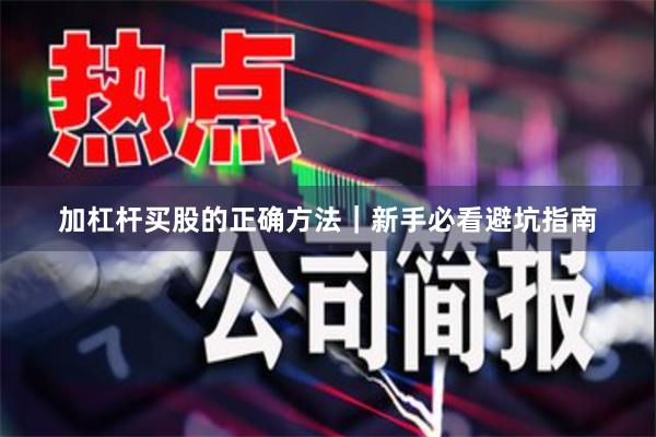 加杠杆买股的正确方法｜新手必看避坑指南