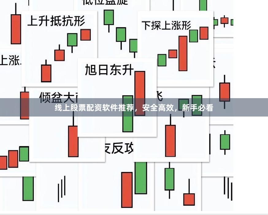 线上股票配资软件推荐,安全高效,新手必看