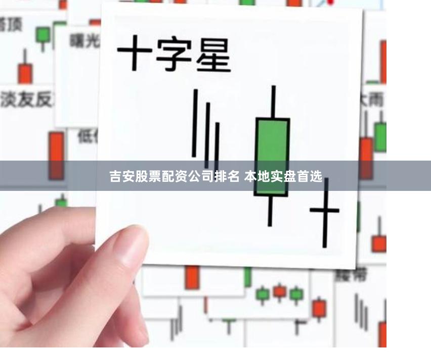 吉安股票配资公司排名 本地实盘首选