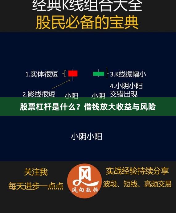 股票杠杆是什么？借钱放大收益与风险