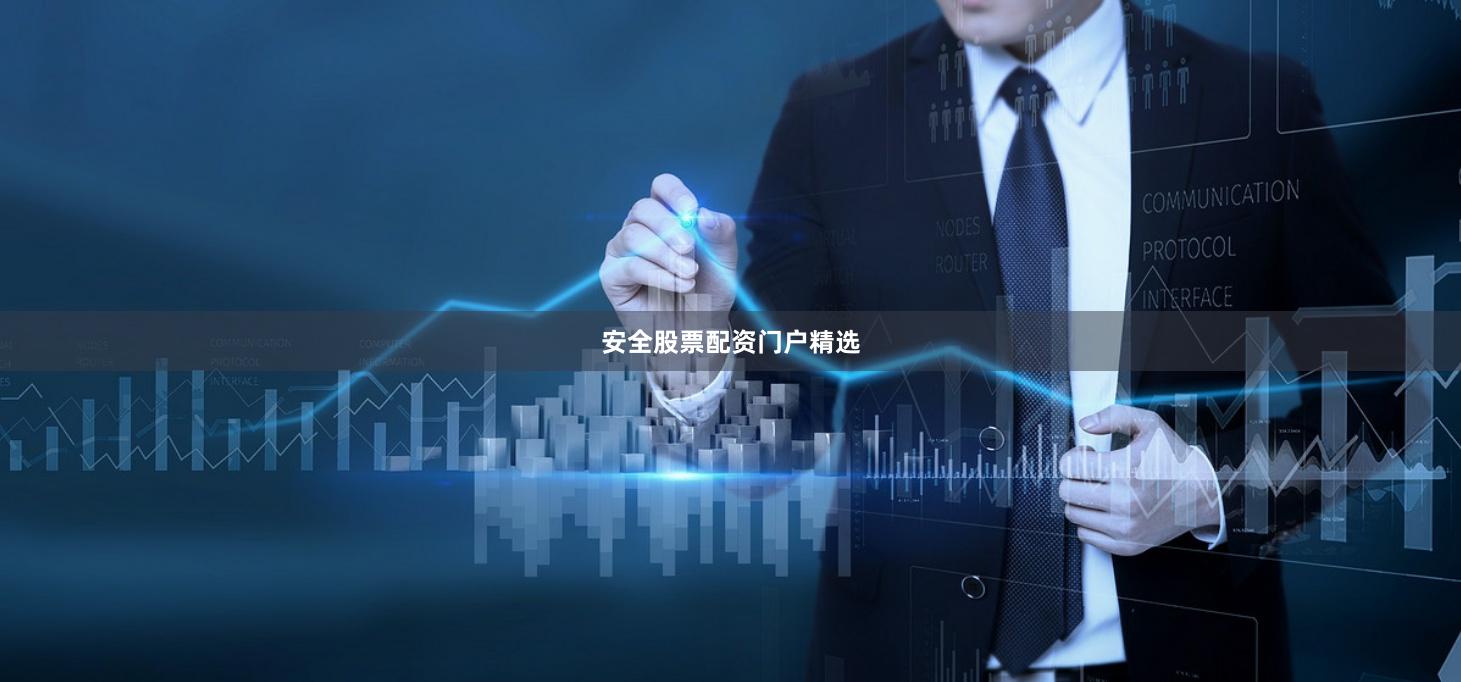 安全股票配资门户精选
