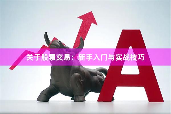 关于股票交易：新手入门与实战技巧