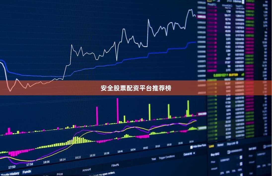 安全股票配资平台推荐榜