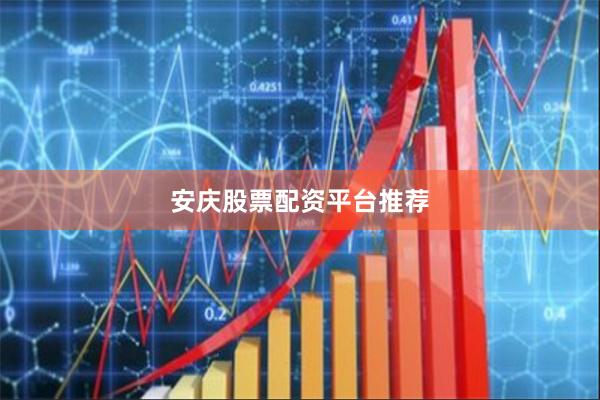 安庆股票配资平台推荐