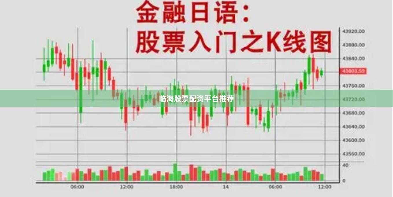 临海股票配资平台推荐
